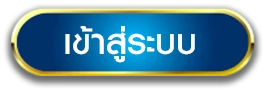 จ่ายไว หวยออนไลน์