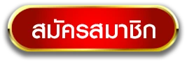 จ่ายไว หวยออนไลน์