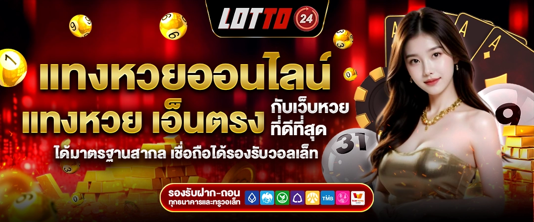 หวยออนไลน์ 24